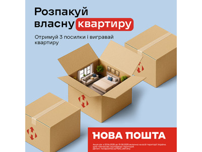 Розпакуй власну квартиру Отримуй 3 посилки і вигравай квартиру